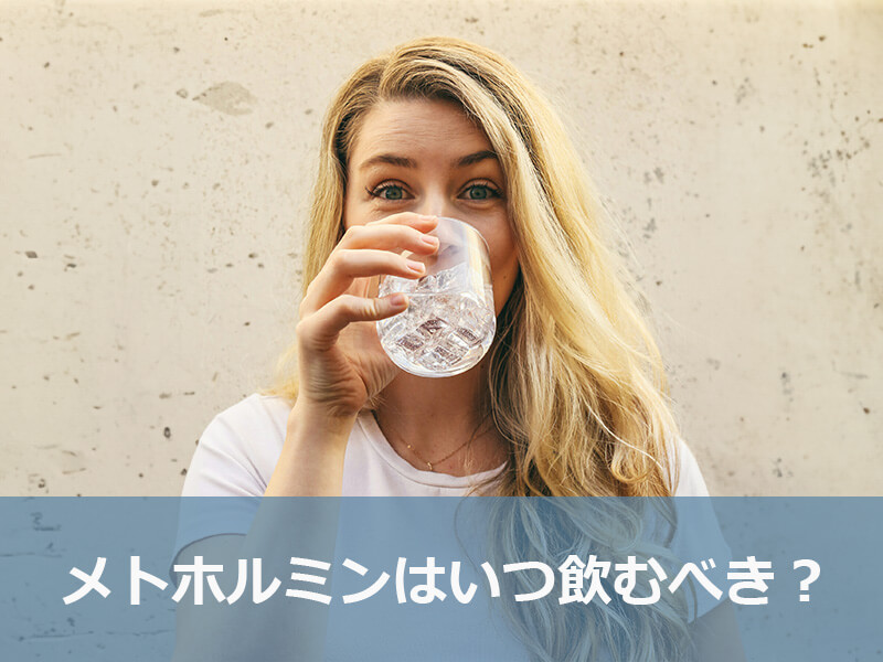 メトホルミンはいつ飲むべき?