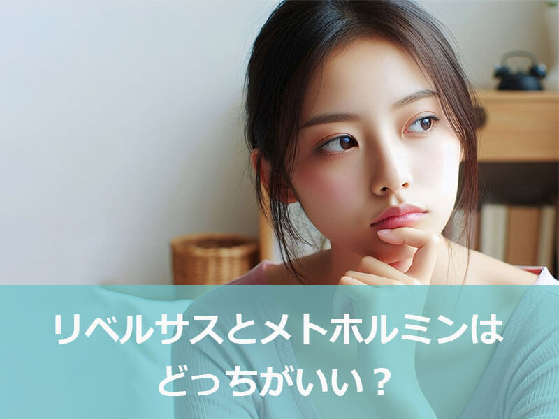 リベルサスとメトホルミンはどっちがいい?