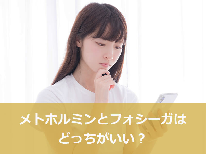 メトホルミンとフォシーガはどっちがいい?