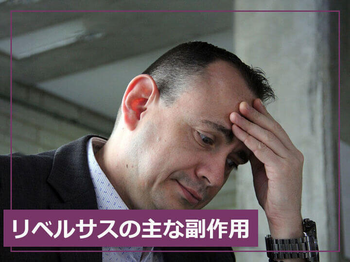 リベルサスの主な副作用とは?