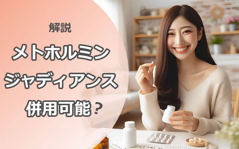 メトホルミンとジャディアンスは併用可能？