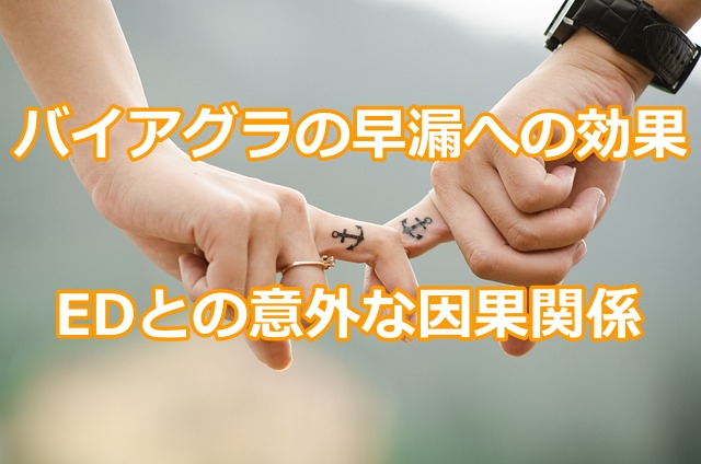 バイアグラの早漏への効果とEDとの意外な因果関係